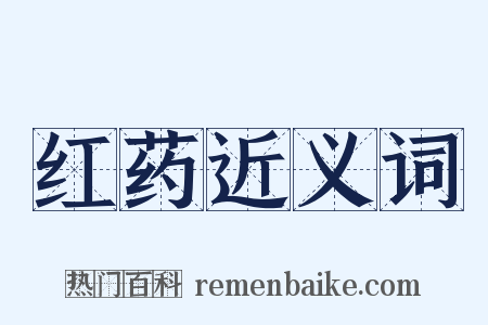 红药近义词是什么意思的图片